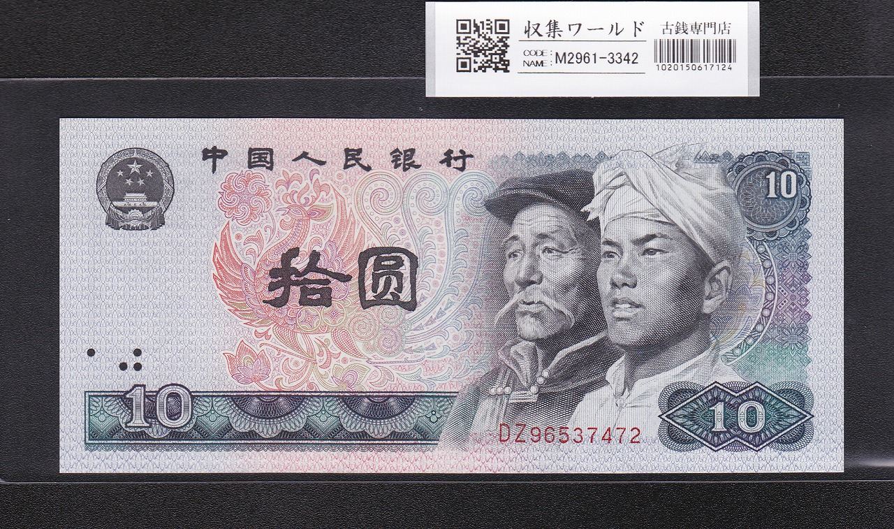 中国紙幣 第三版 1972年5角 PMG社 67EPQ | 収集ワールド