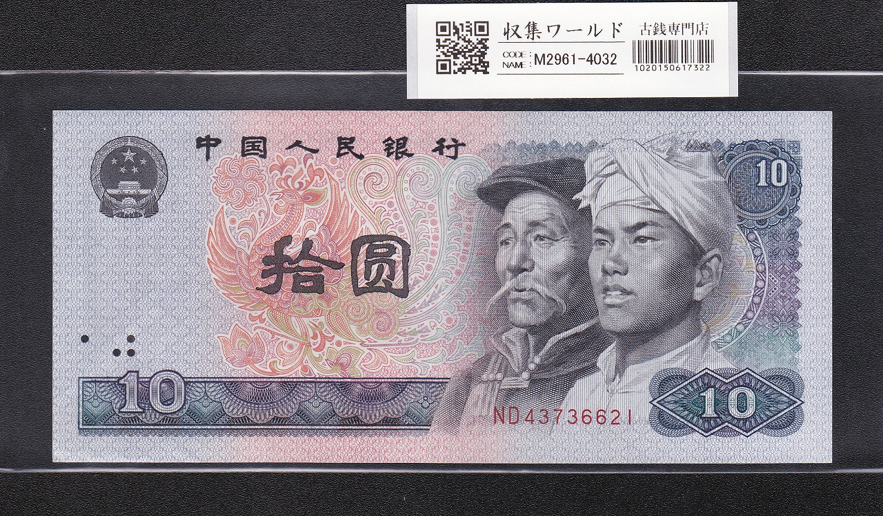 中国紙幣 1980年 2元 少数民族像 100枚ピン札 完未品 | 収集ワールド
