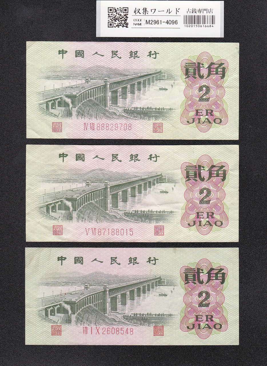 中国人民銀行 5元紙幣 1960年 第3版 星透かし No.9073264 極美品