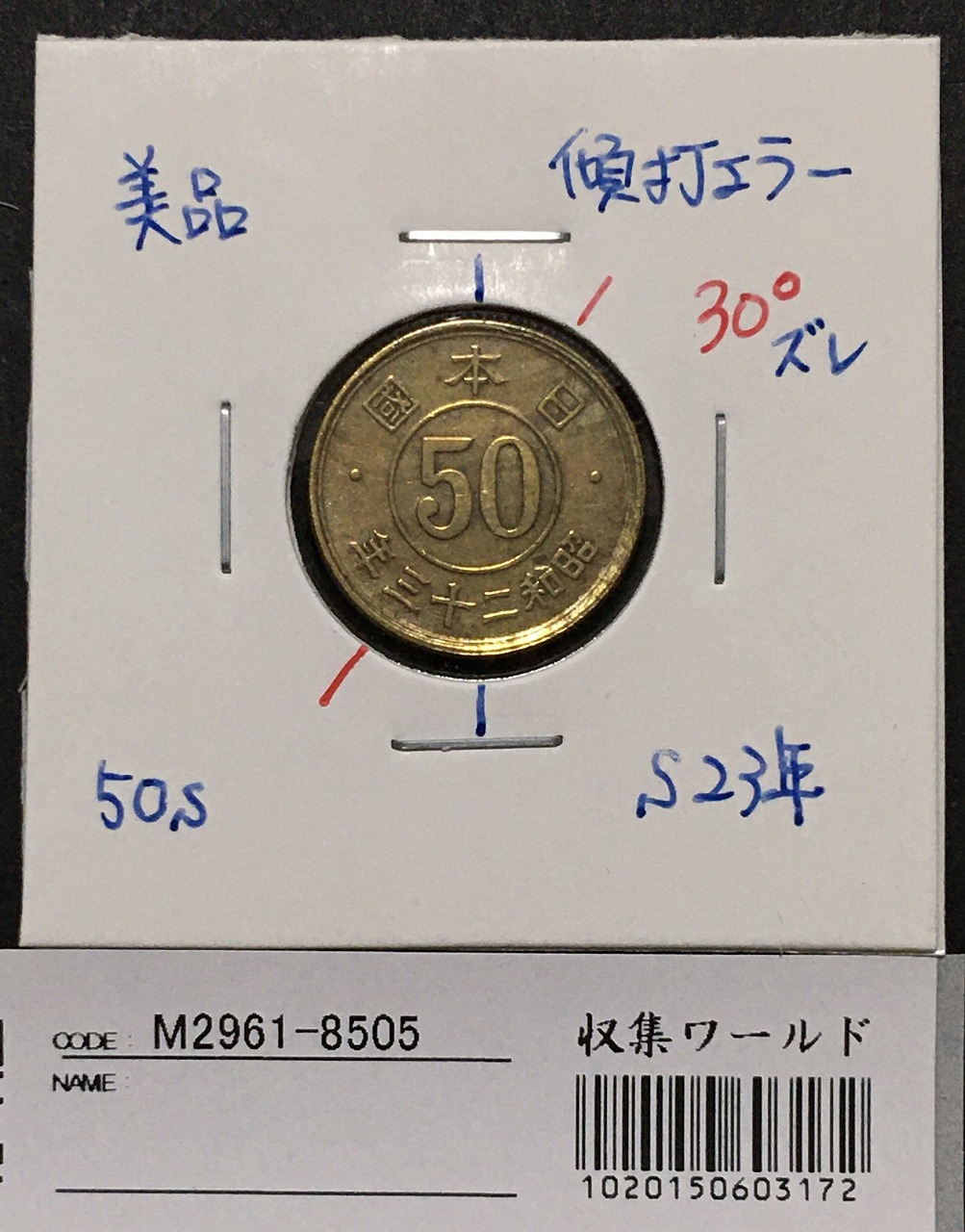 エラー銭 小型 50銭 昭和23年 約30度傾打ちエラーコイン 美品 | 収集