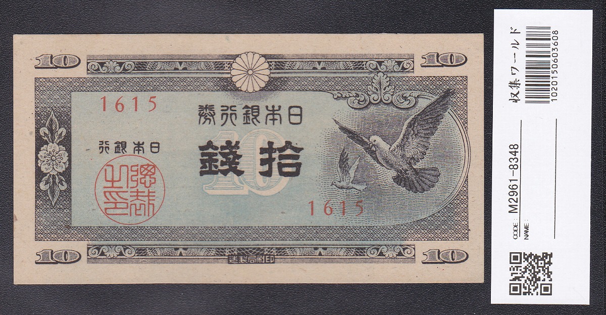 ハト 10銭 日本銀行券A号 1947年 未使用極美 11-69(紙22B) | 収集ワールド