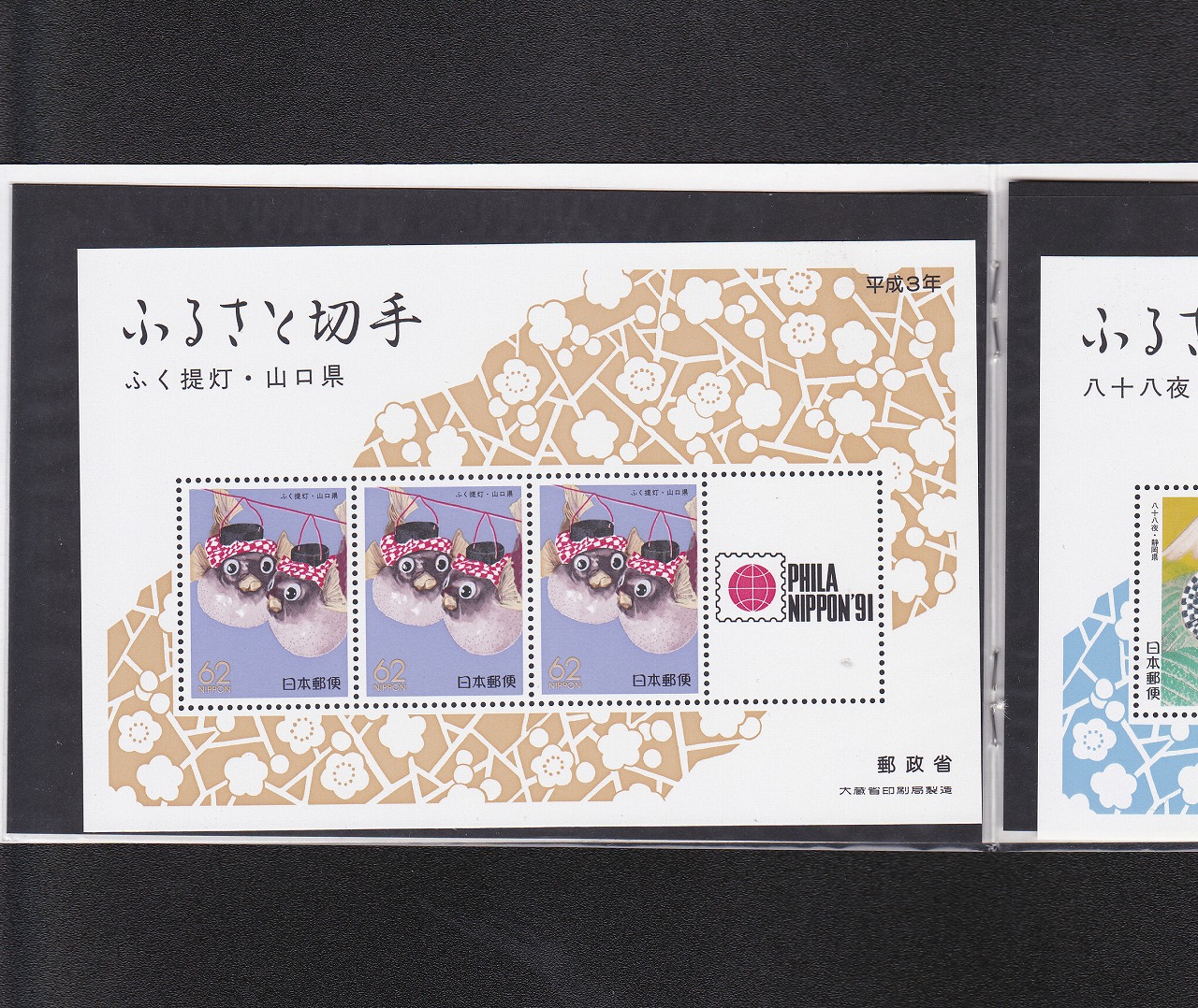 ふるさと切手4種 62円×3枚×4シート 平成3年大蔵省 切手アルバム 完未品