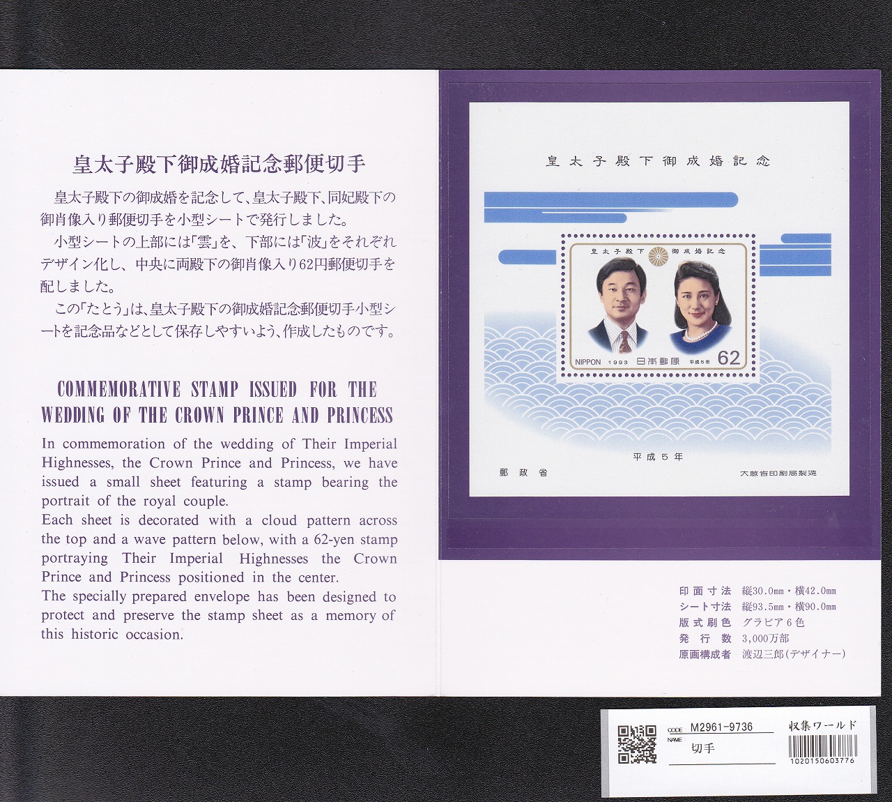 記念切手 皇太子殿下御成婚記念 H5年 62円小型シート 大蔵省銘 完未品