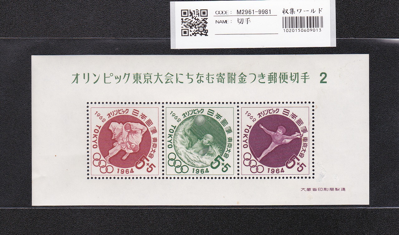 記念・特殊切手 | 収集ワールド