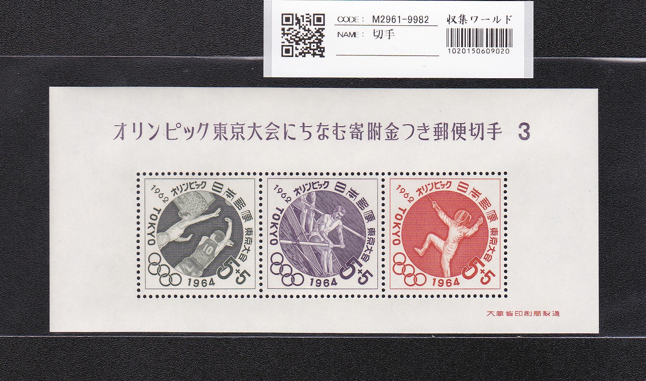 記念・特殊切手 | 収集ワールド