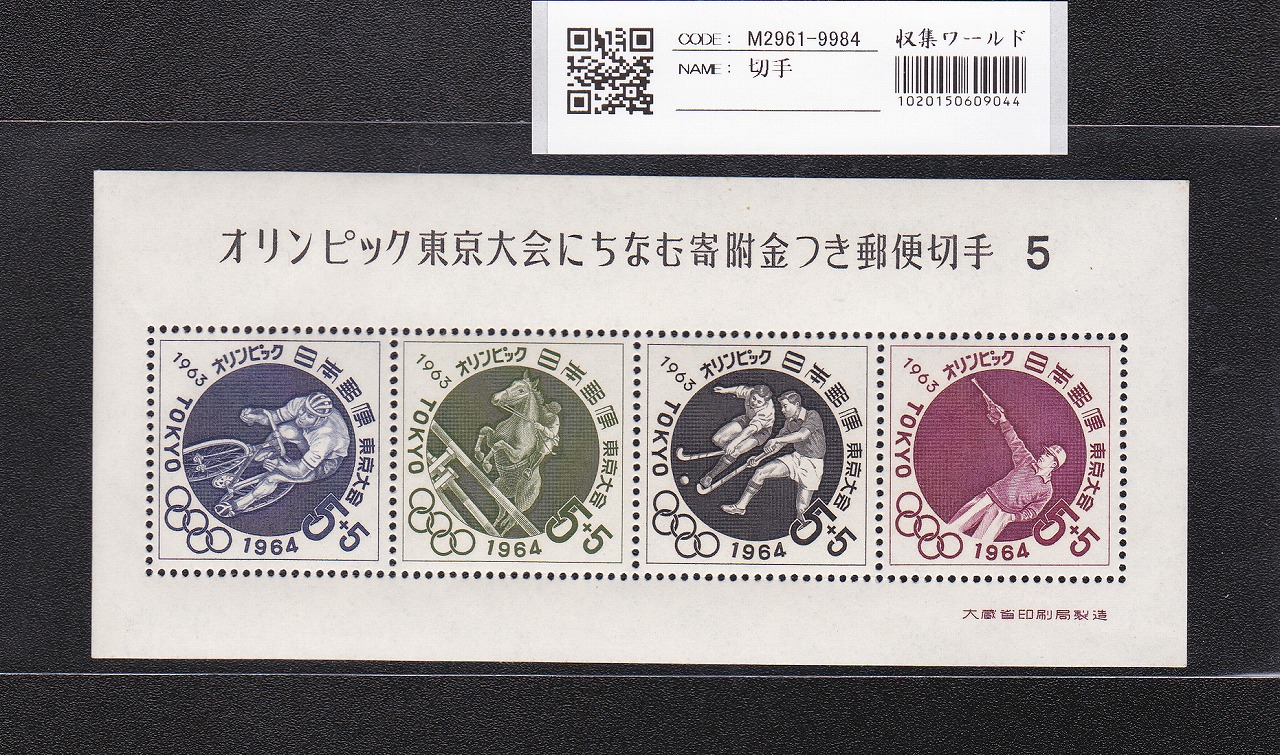 オリンピック東京大会 記念切手/5円×4枚/小型シート/第6次 記373 未