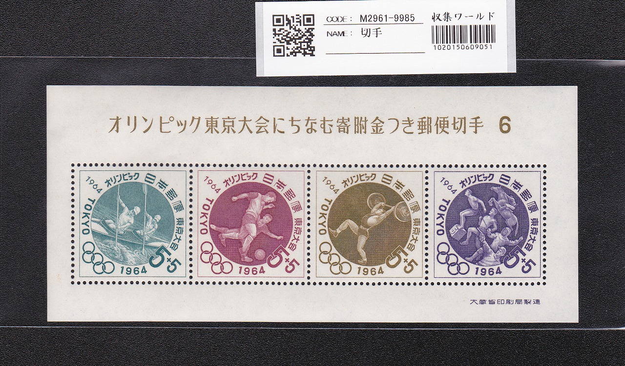 オリンピック東京大会 記念切手/5円×3枚/小型シート/第4次 記371 未