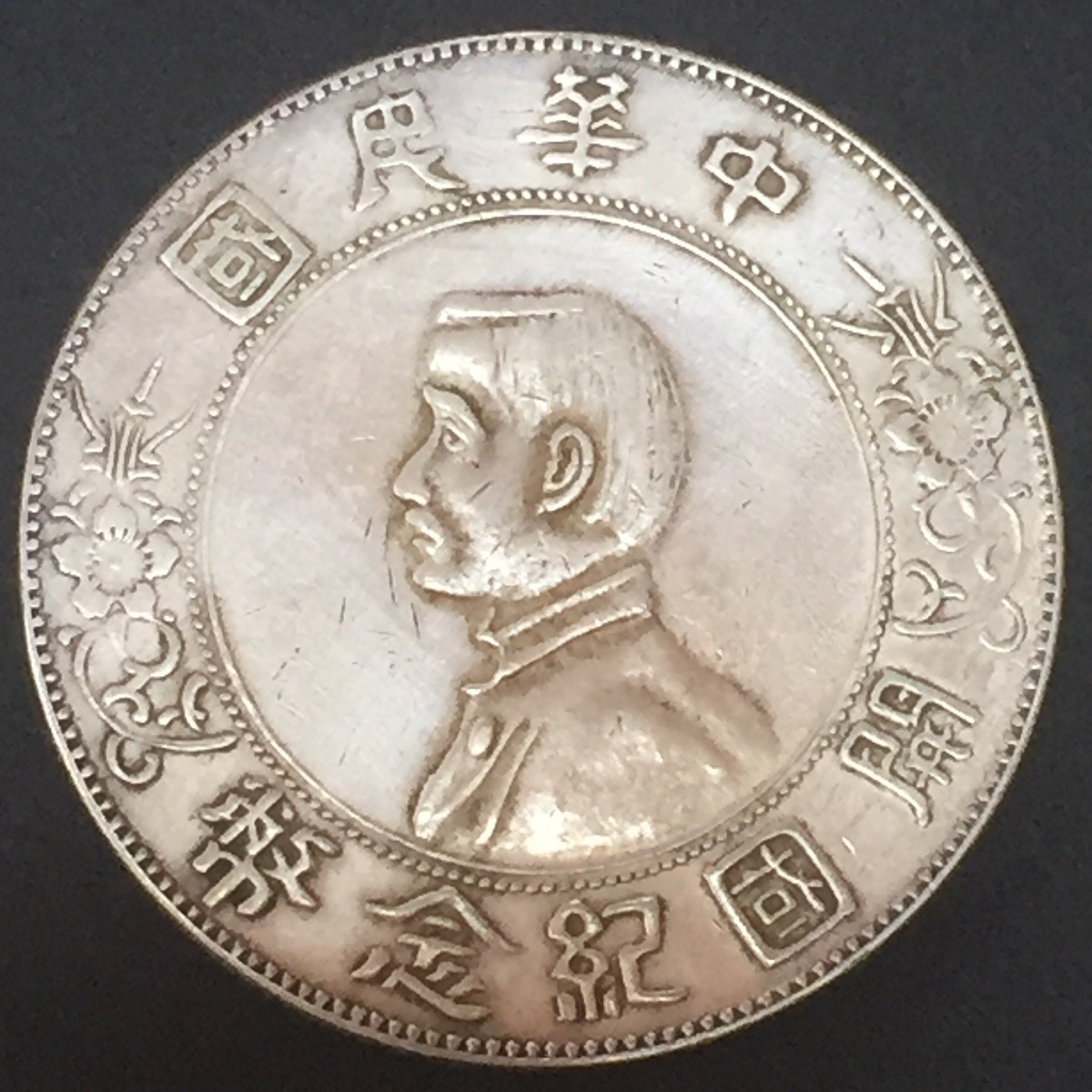 中国 壹圓銀貨 中華民国三年造/袁世凱造 中国近代銀貨 美品/VF | 収集