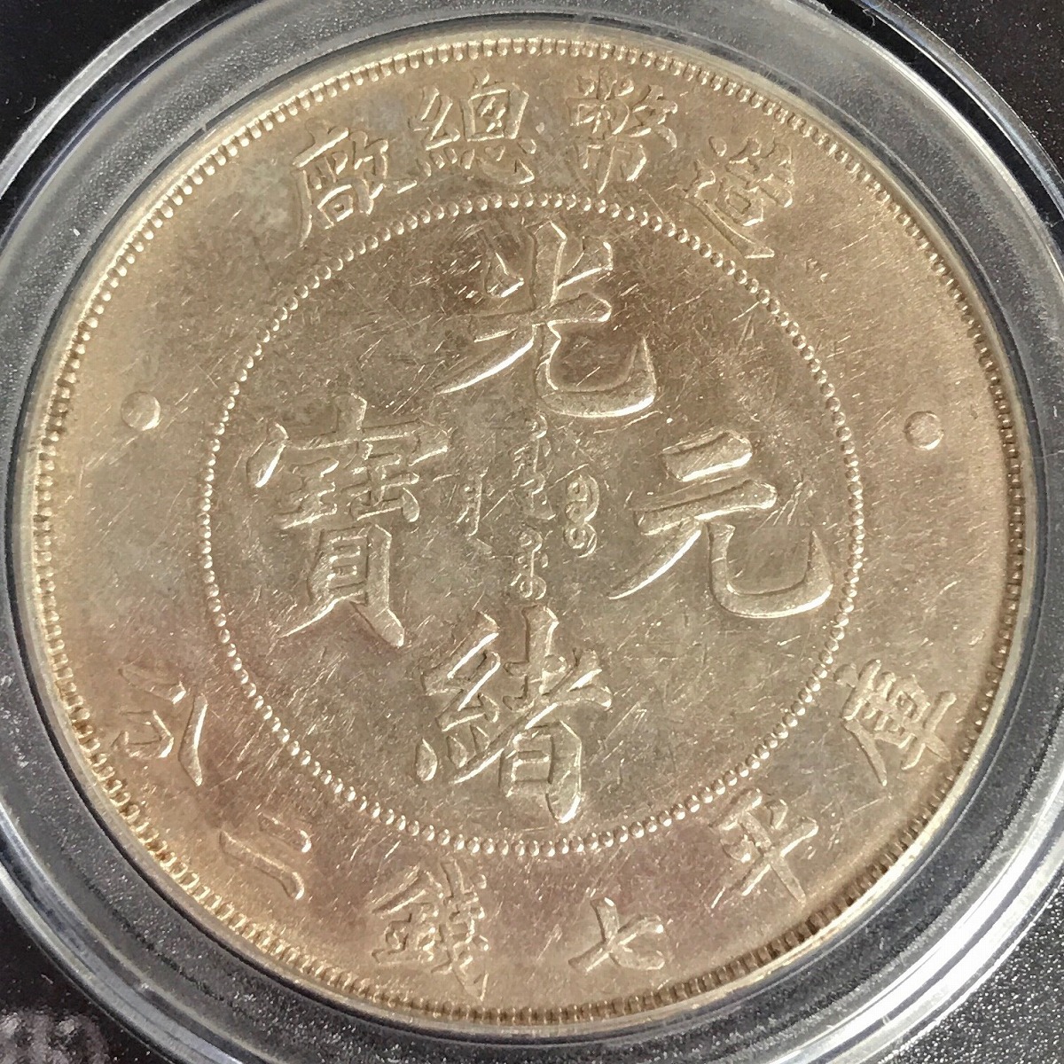 大清銀幣 壹圓/長髭龍 宣統3年造 復刻銀メダル PCGS社PR70 | 収集ワールド