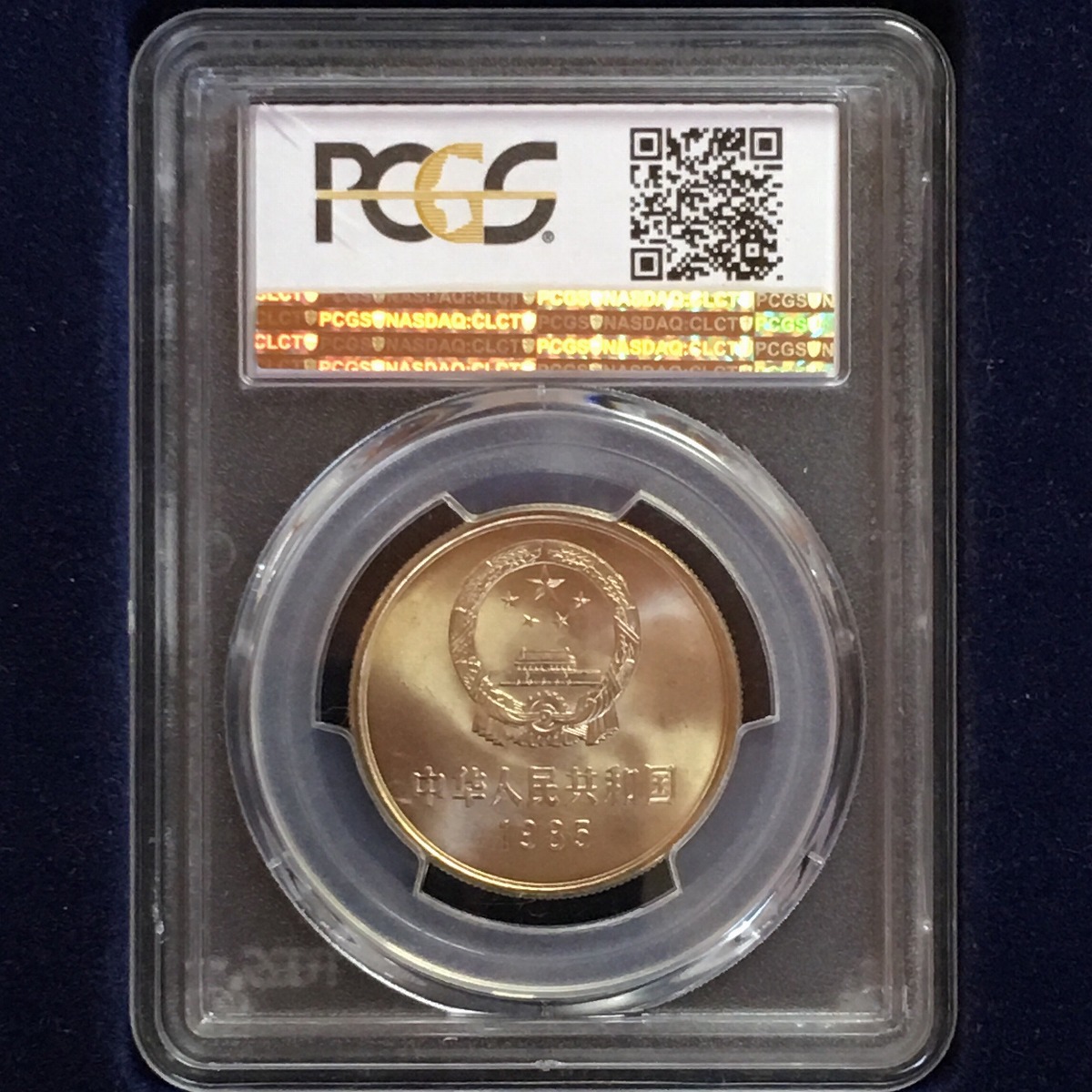 中国硬貨 1985年 壹圓 PCGS MS66 | 収集ワールド
