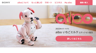 ソニーの aibo に2022年の限定カラー「aibo いちごミルク エディション