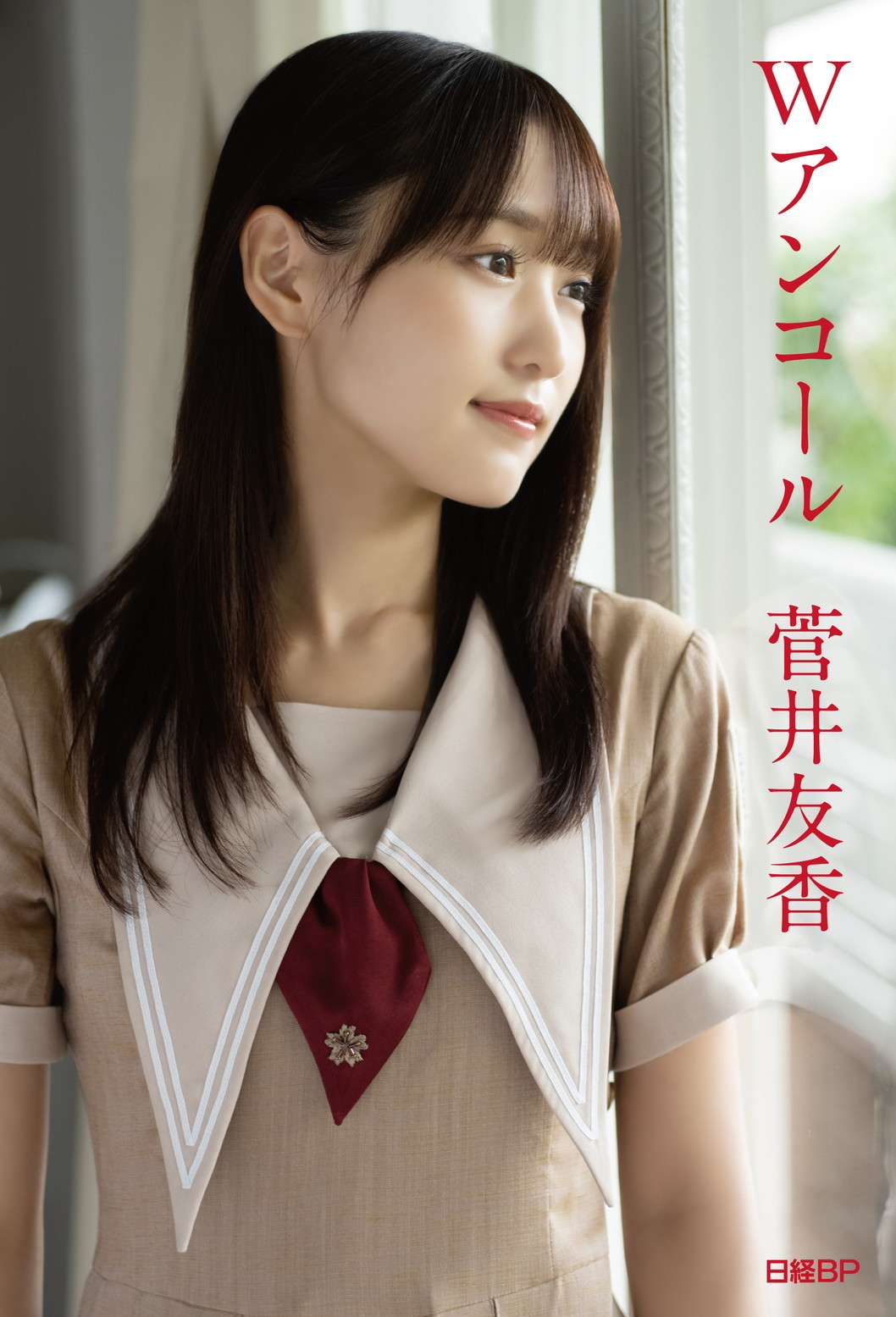 12月29日(木)に元櫻坂46・菅井友香の卒業記念書籍『Wアンコール』の