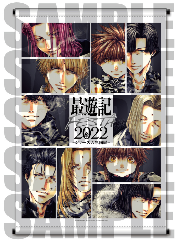 最遊記FESTA 2022