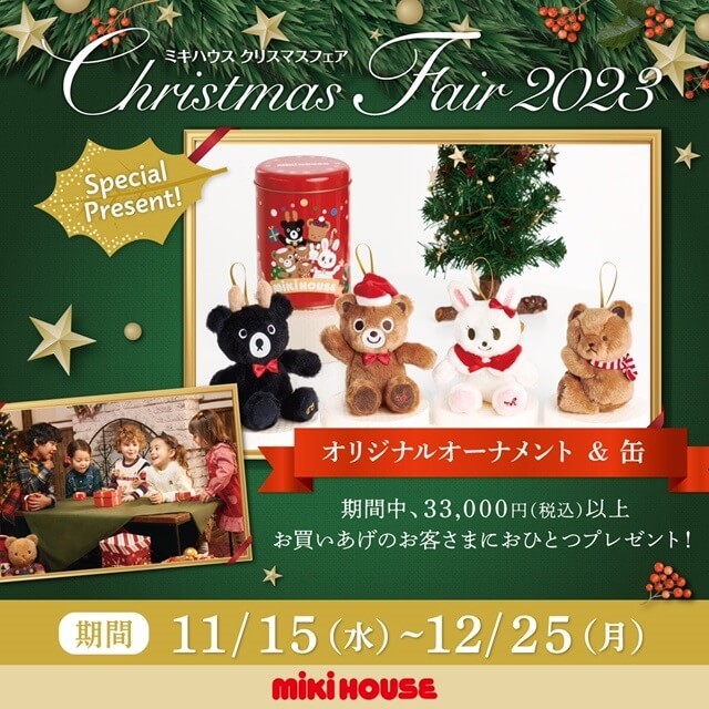 ミキハウス〉クリスマスフェア - ファッション／子供/熊谷市