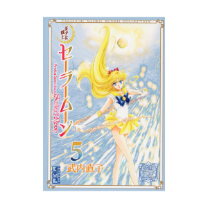 美少女戦士セーラームーン（8）武内直子文庫コレクション: 全商品