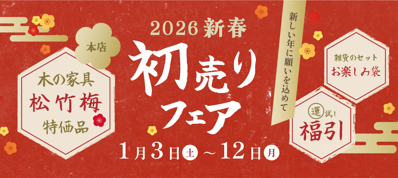 本店『2026年 新春初売りフェア』 | イベント情報 | さしこう