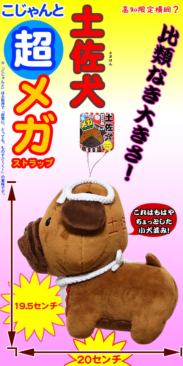 土佐犬こじゃんと超メガストラップ ぬいぐるみ通販