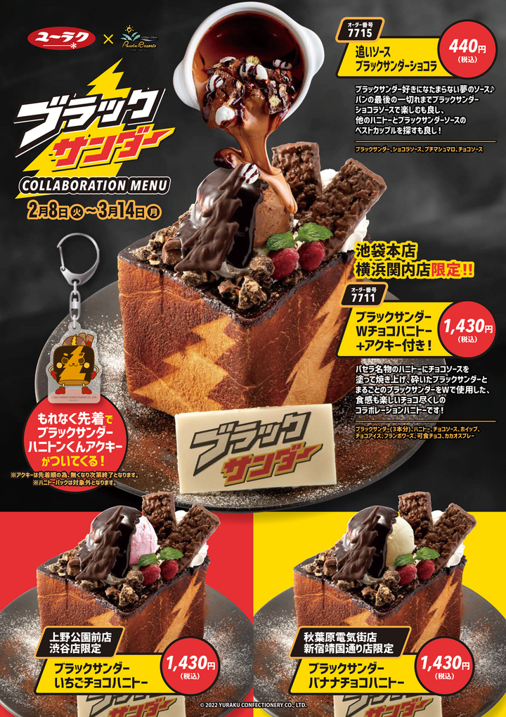 ブラックサンダー×カラオケパセラ コラボハニトー3種が期間限定で登場