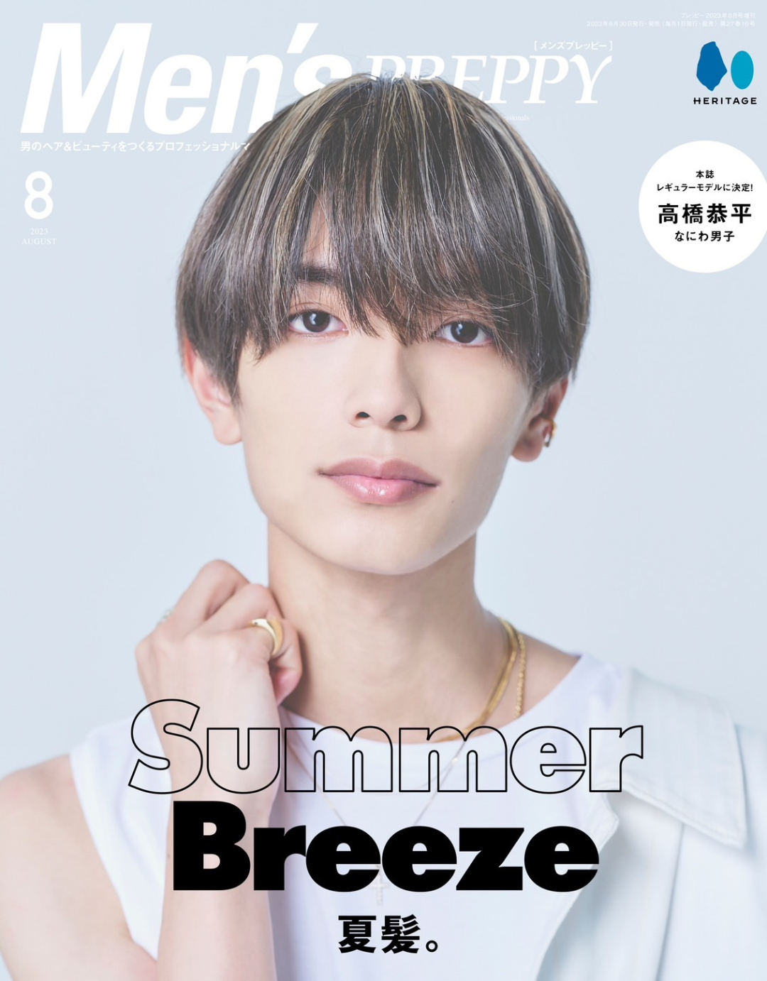 高橋恭平(なにわ男子)がメンズプレッピー8月号表紙＆誌面12ページに