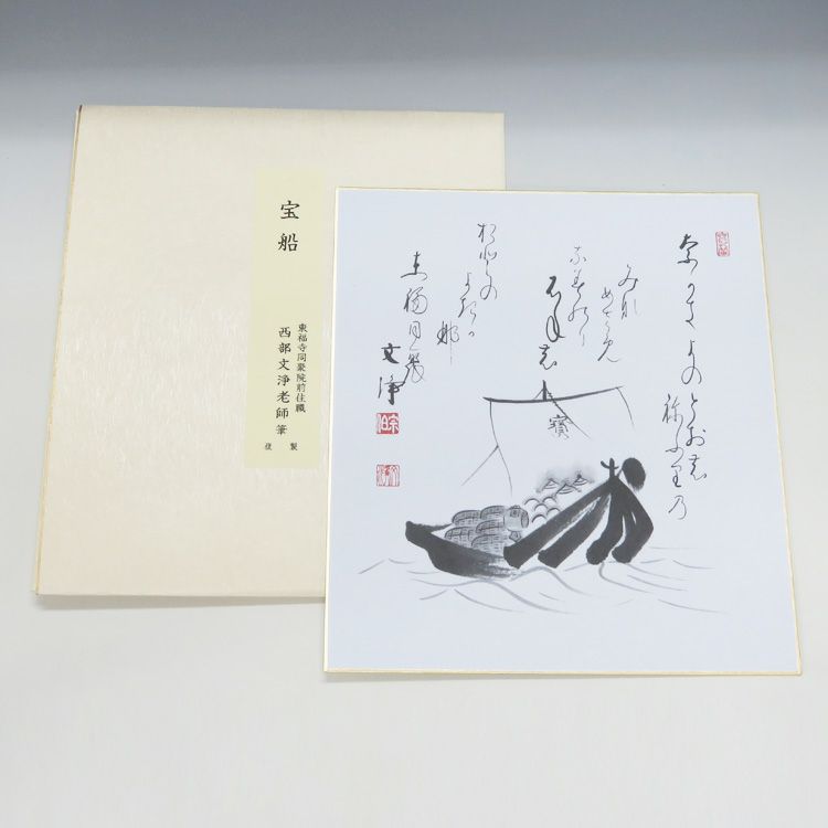 昇龍画賛 西部文浄老師(東福寺前住職) 筆 複製 昇龍画賛 西部文浄老師