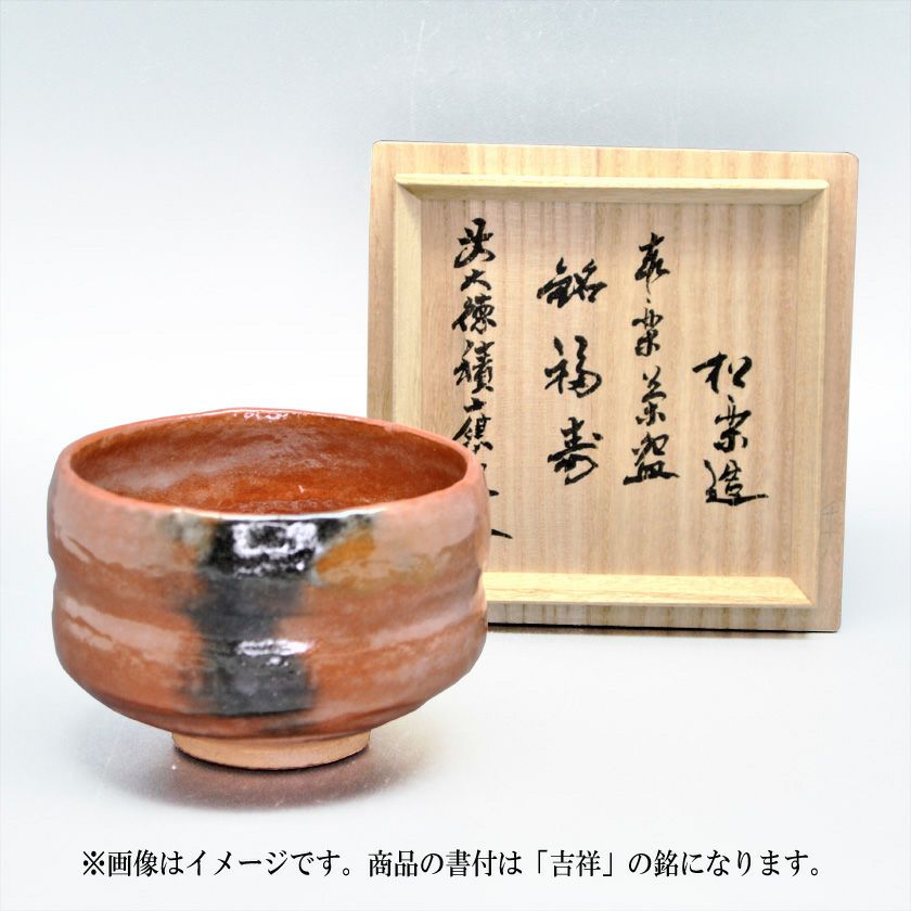 茶道具 楽茶碗（らくちゃわん） 茶碗 赤楽 角印 銘「吉祥」 福本積應師