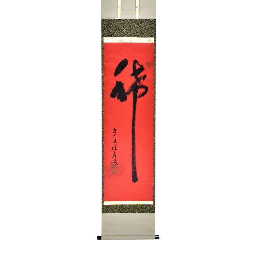 茶道具 掛軸（かけじく） 軸一行物 紅唐紙 「稀」 大徳寺派 招春寺