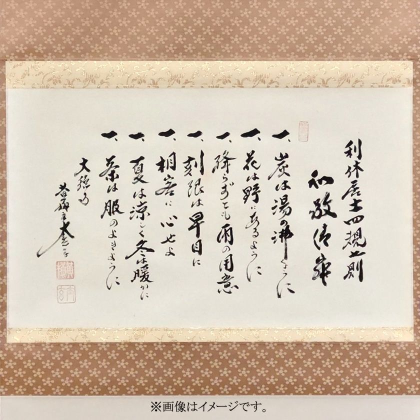 茶道具 掛軸（かけじく） 軸 横物 利休居士四規七則 小林太玄師 | 千年
