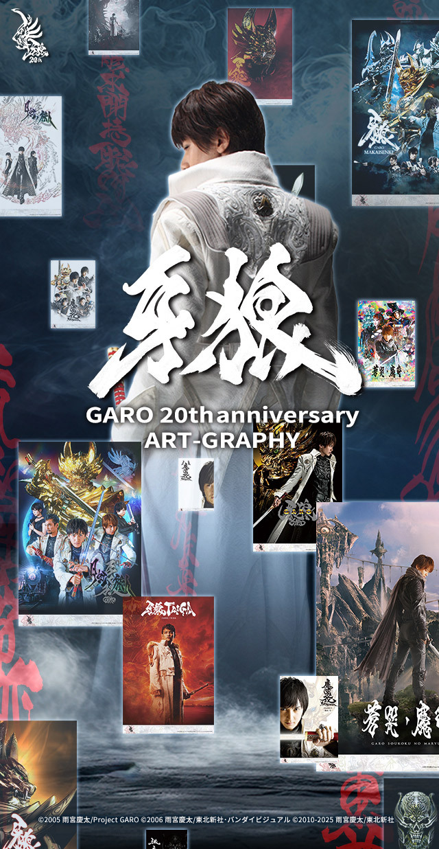 牙狼 GARO 20th anniversary ART-GRAPHY| Selepo公式サイト