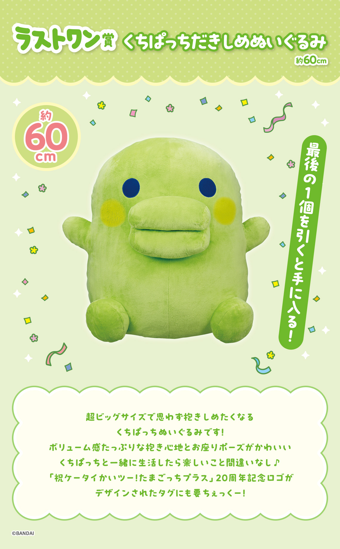一番くじ たまごっち～祝！またまたこらぼれーしょんおめでとー