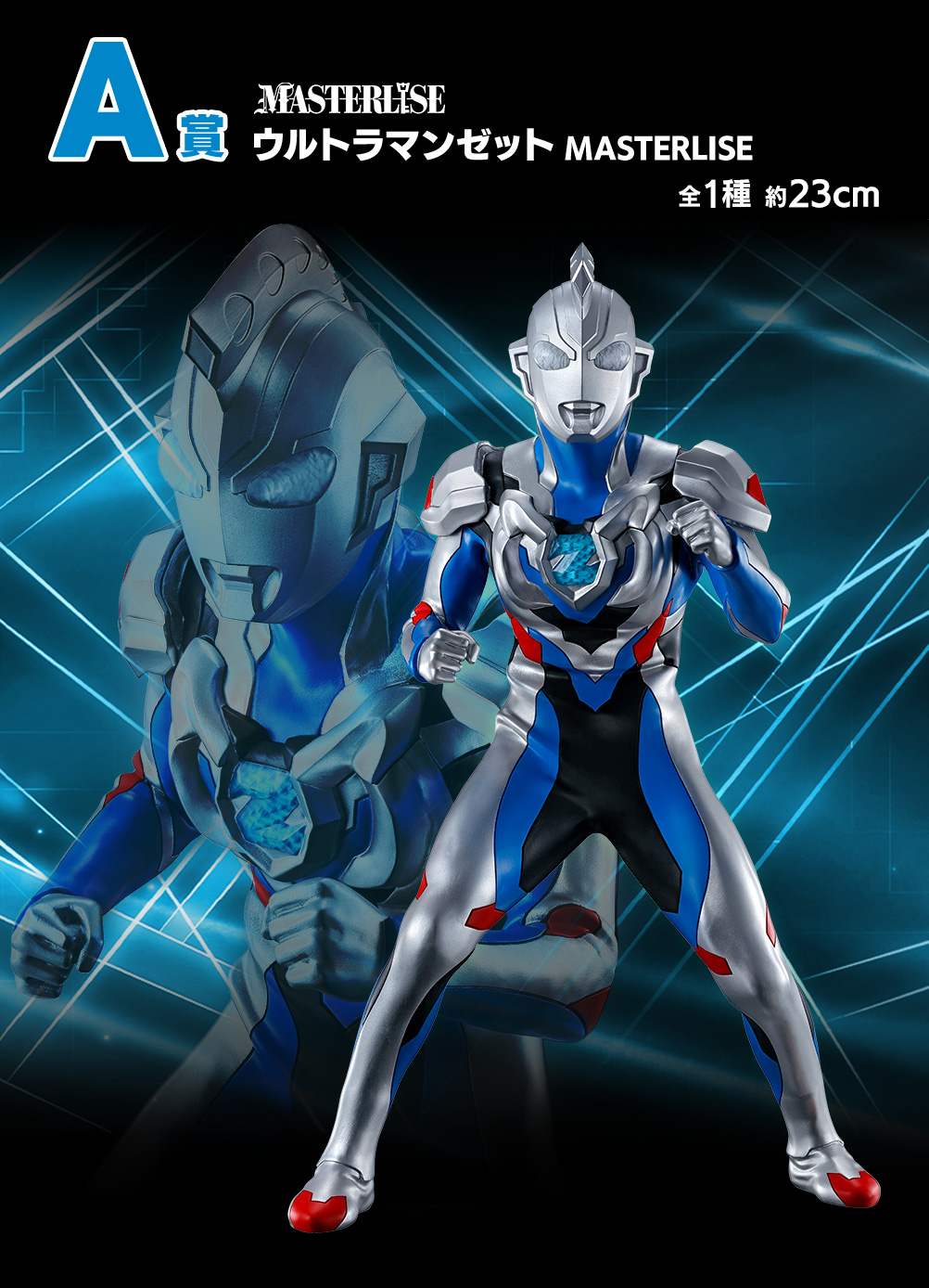 一番くじ ウルトラマンゼット＆ゼロ -新たな師弟-｜一番くじ倶楽部