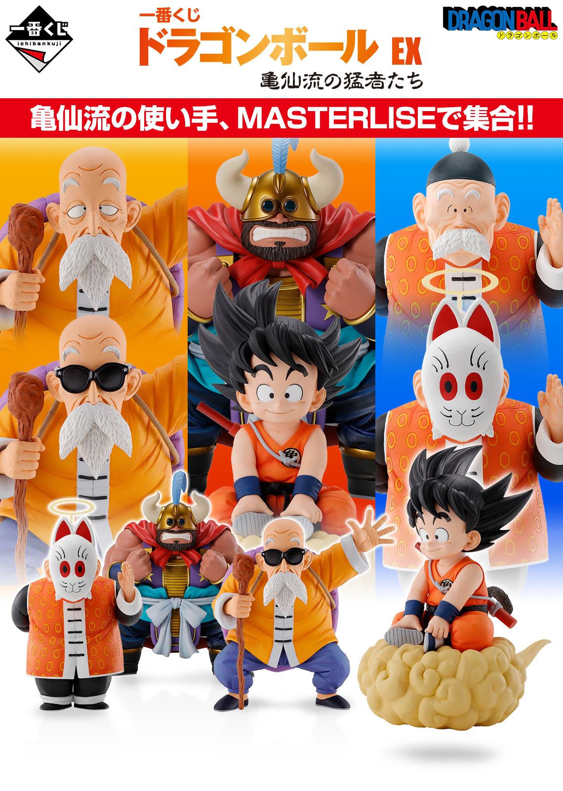 一番くじ ドラゴンボール EX 亀仙流の猛者たち｜一番くじ倶楽部