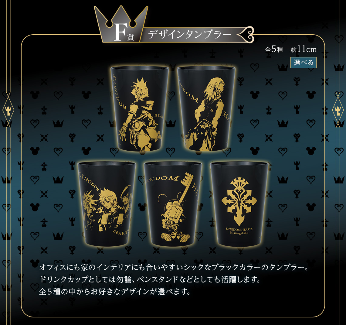 一番くじ KINGDOM HEARTS -Linking Hearts-｜一番くじ倶楽部｜BANDAI