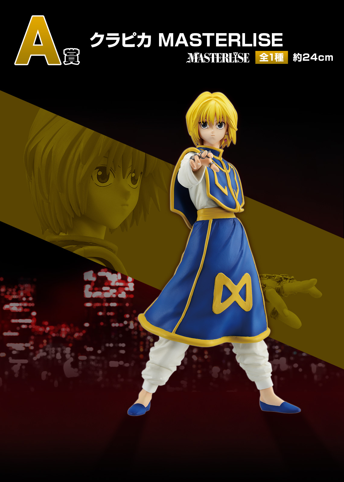 一番くじ HUNTER×HUNTER REVENGE OF SCARLET｜一番くじ倶楽部｜BANDAI