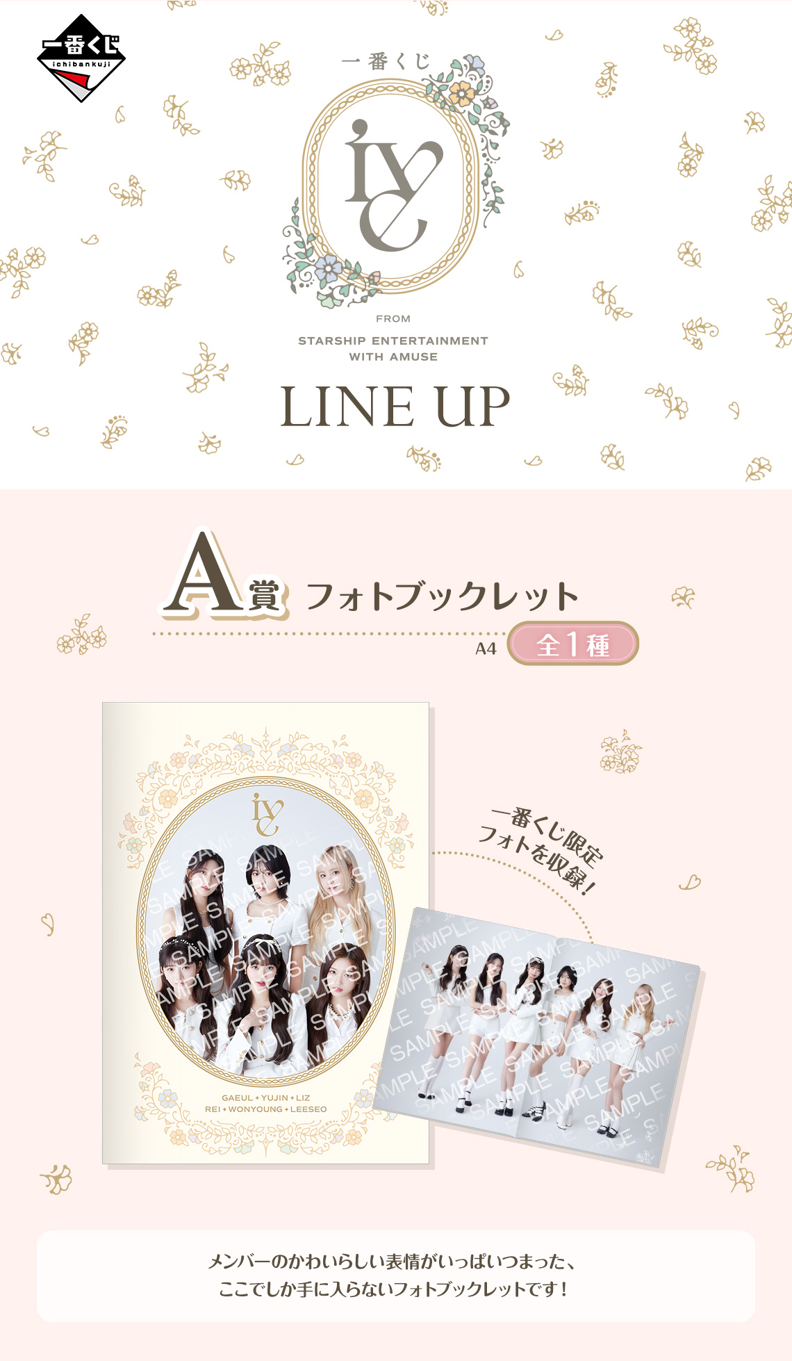 一番くじ IVE FROM STARSHIP ENTERTAINMENT WITH AMUSE｜一番くじ