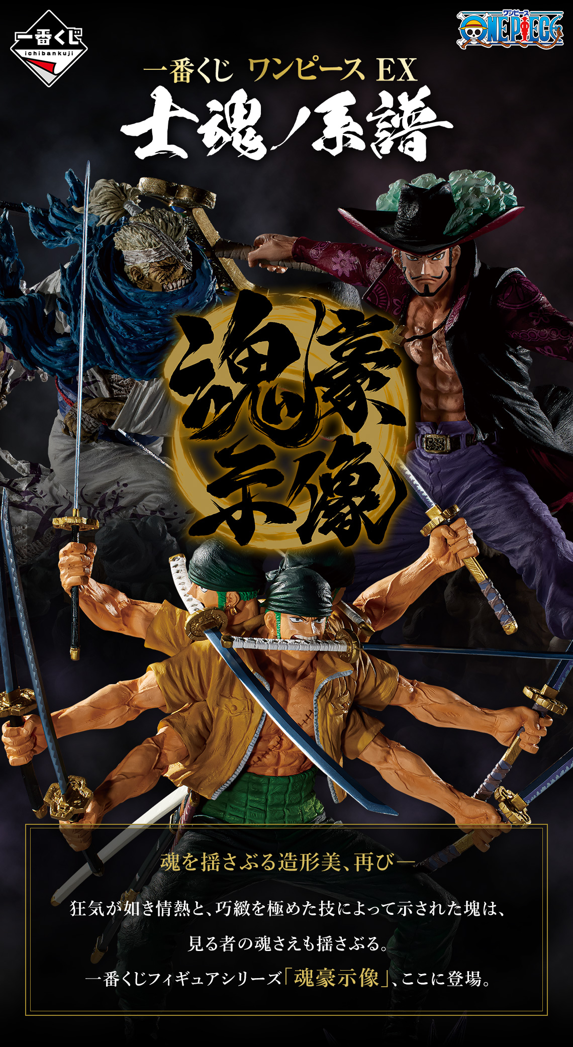 一番くじ ワンピース EX 士魂ノ系譜｜一番くじ倶楽部｜BANDAI SPIRITS