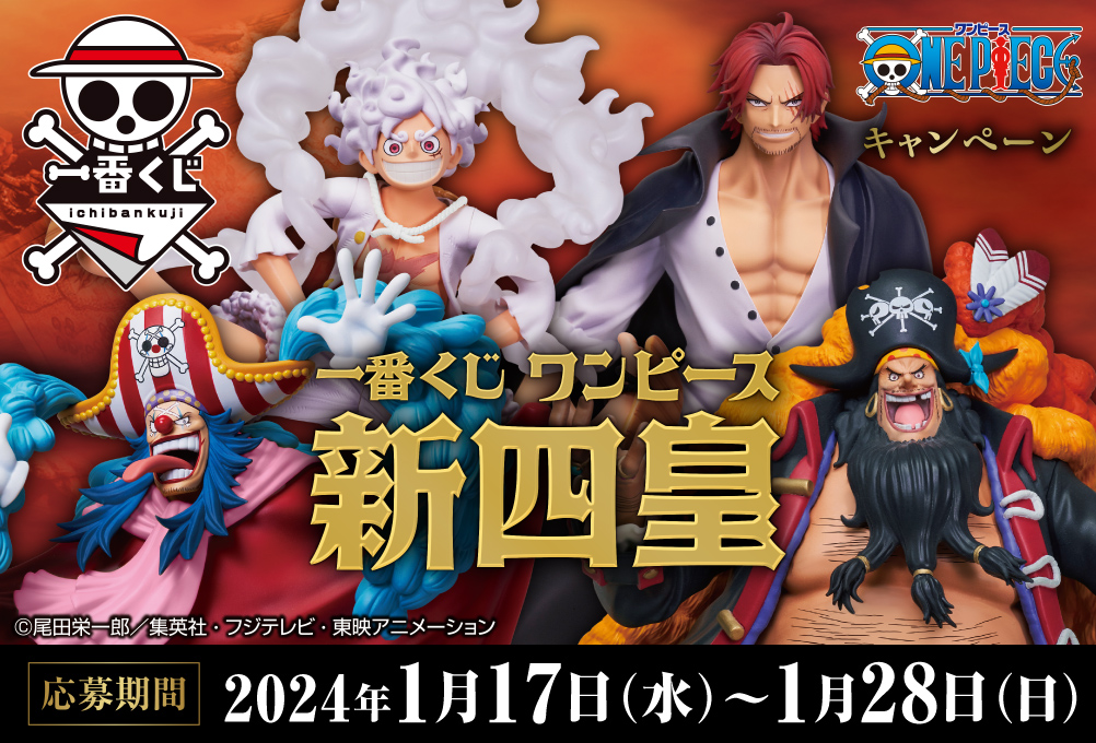一番くじ ワンピース 新四皇｜一番くじ倶楽部｜BANDAI SPIRITS公式 一