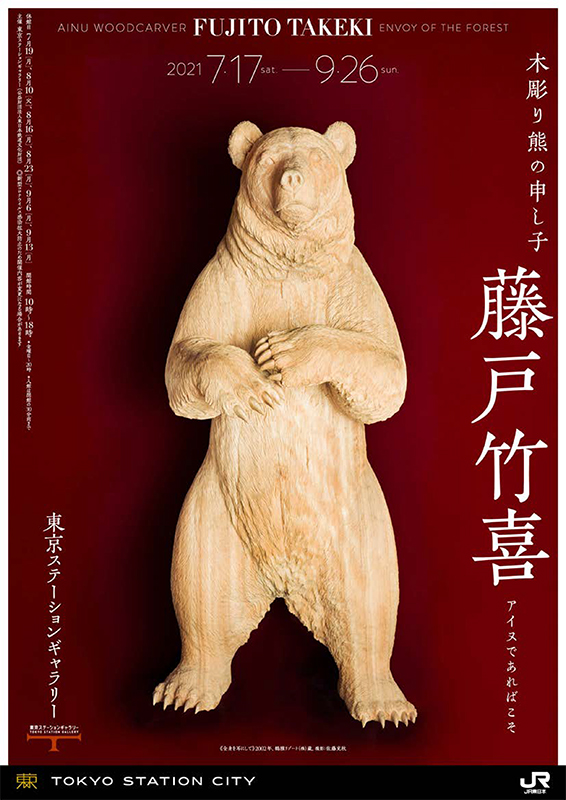木彫り熊の申し子 藤戸竹喜 - Sfumart