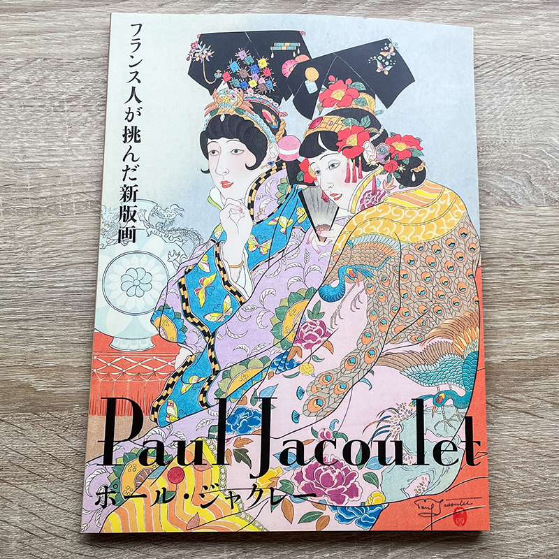 ポール・ジャクレーの色鮮やかな「新版画」を堪能【太田記念美術館