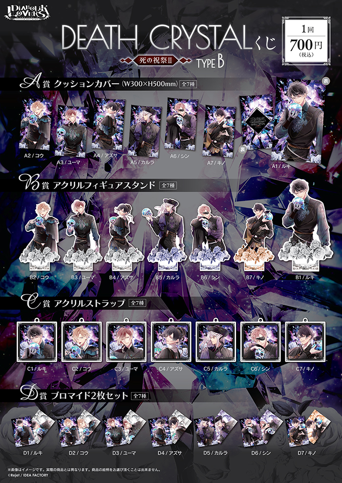 DIABOLIK LOVERS DEATH CRYSTAL 死の祝祭Ⅱ くじ Type B | 乙女向け