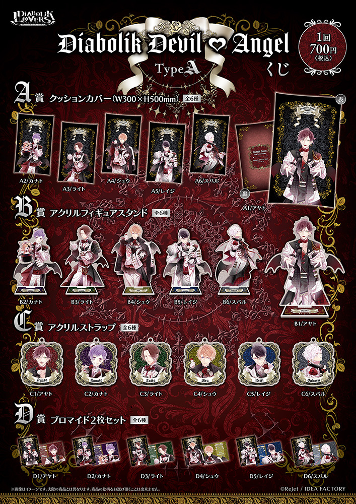 DIABOLIK LOVERS DIABOLIK DEVIL▽ANGEL くじ Type A | 乙女向け通販