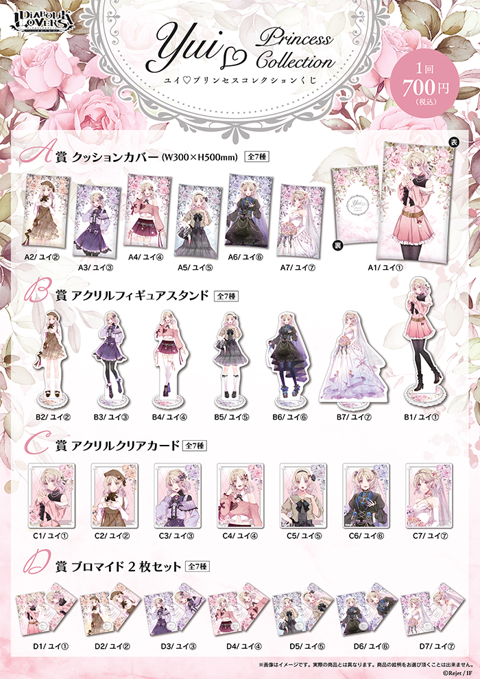 DIABOLIK LOVERS YUI▽PRINCESS COLLECTION くじ | 乙女向け通販サイト