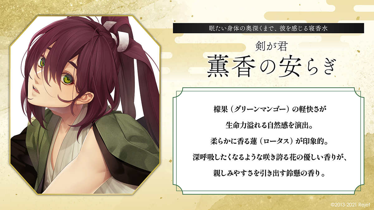 剣が君 薫香の安らぎ 鈴懸 | 乙女向け通販サイト「SKiT Dolce」