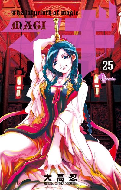 マギ 26 | 大高 忍 | 【試し読みあり】 – 小学館コミック