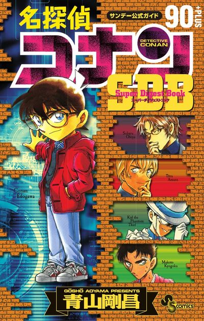 名探偵コナン ／ 70＋SDB（スーパーダイジェストブック） | 青山