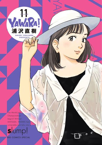 YAWARA！ 完全版 11 | 浦沢直樹 – 小学館コミック