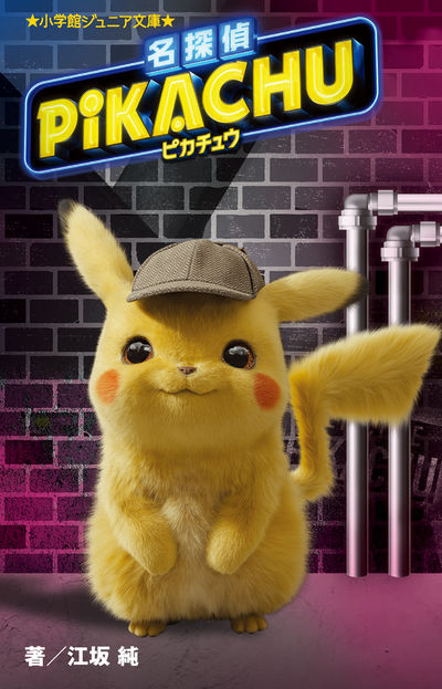 名探偵ピカチュウ | 江坂 純 ダン・ヘルナンデス ベンジー・サミット
