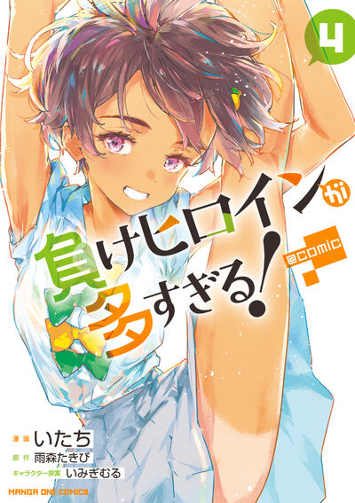 負けヒロインが多すぎる！＠comic 4 | 雨森たきび いみぎむる