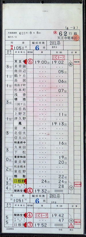 運転士乗務行路表