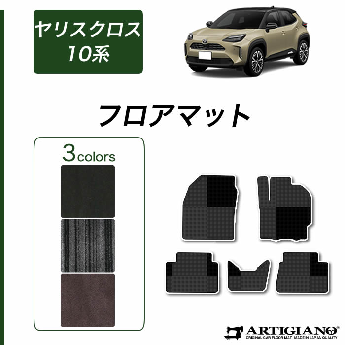 ヤリスクロス 10系 15系 フロアマット+トランクマット R1000生地