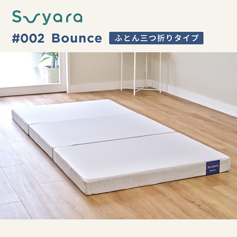 次回2月28日頃発送予定 suyara #002 Bounce ふとん三つ折りタイプ